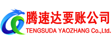 沂源腾速达收债公司